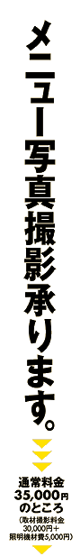 メニュー撮影承ります