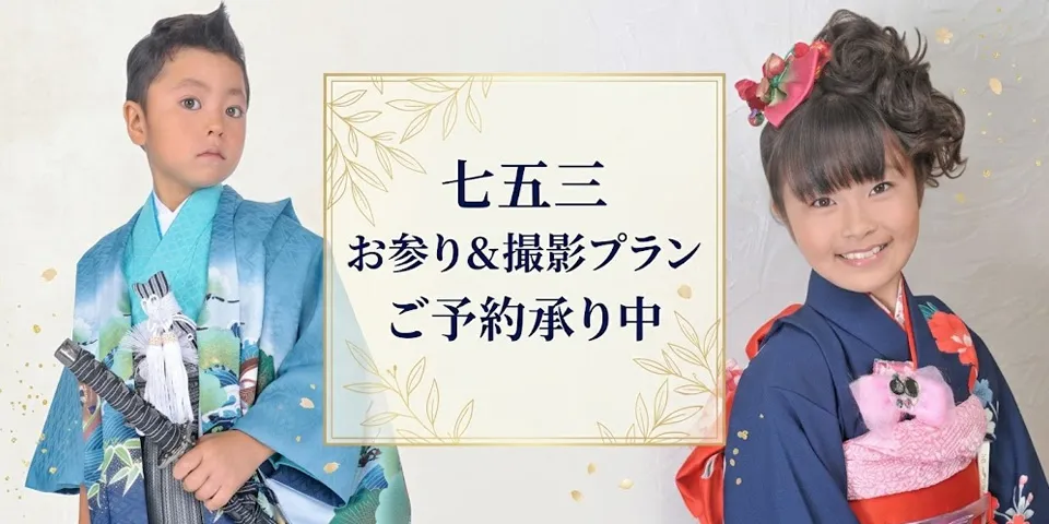 七五三プラン