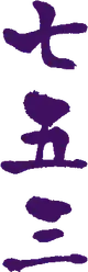 七五三プラン
