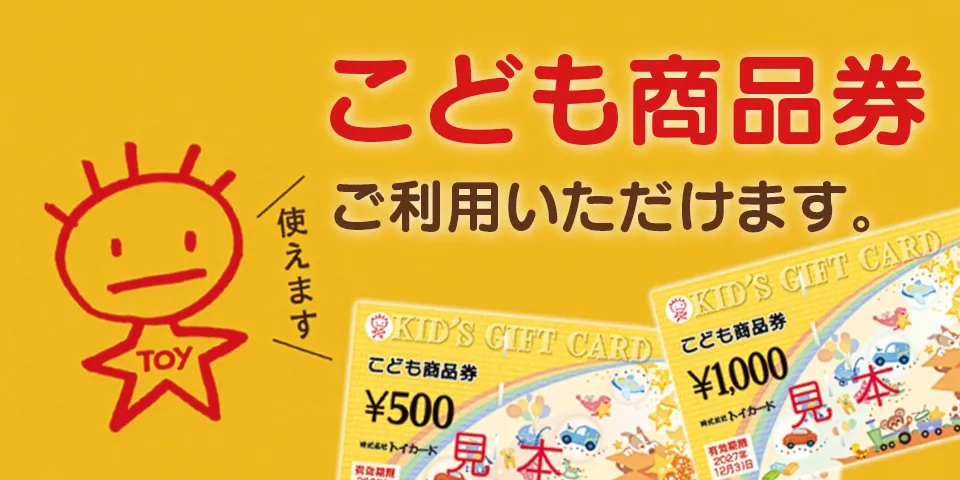 こども商品券ご利用いただけます