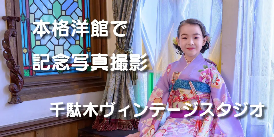 千駄木ヴィンテージスタジオ