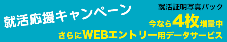 就活応援キャンペーン