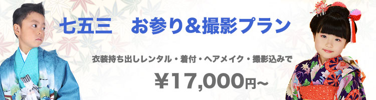 七五三お参り撮影プラン